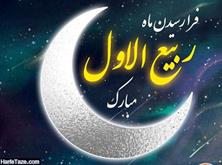 حلول ماه ربیع الاول بر همه مسلمین مبارک باد. 