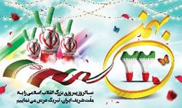 سالروز پیروزی انقلاب اسلامی مبارک باد.