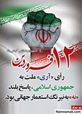 روز جمهوری اسلامی بر تمام ایرانیان مبارک