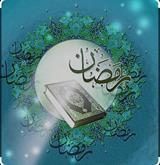 حلول ماه مبارک رمضان بهار قرآن ماه عبادتهای عاشقانه نیایشهای عارفانه و بندگی خالصانه بر شما مبارک. 