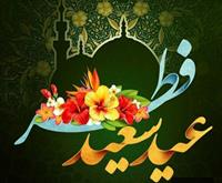 عید فطر و جشن طاعت بر ره یافتگان ضیافت الهی مبارک باد