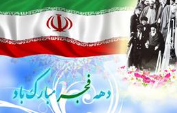 دهه فجر بر ایرانیان همیشه سربلند و سرافراز مبارک باد.