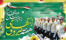 هفته نیروی انتظامی بر بزرگ مردان عرصه امنیت مبارک باد