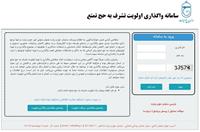 سامانه «تشرف» مطمئن ترین و سریع ترین راه جهت واگذاری و تهیه اسناد حج