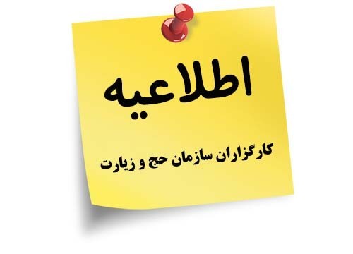 قابل توجه متقاضیان فراخوانهای ارتقا در سمت های کارگزاری حج تمتع 99