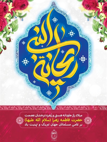 میلاد راز جاودانه هستی و زهره درخشان عصمت حضزت فاطمه زهرا(سلام الله علیها) بر تمامی مسلمانان جهان تبریک و تهنیت باد 