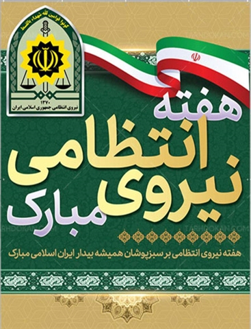  هفته نیروی انتظامی گرامی باد. 
