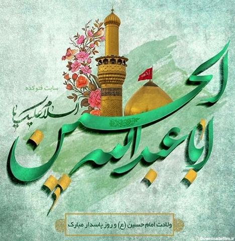 فرخنده مهتر جوانان بهشت و آموزگار شهادت، حضرت حسین بن علی (ع)و روز پاسدار مبارک باد.