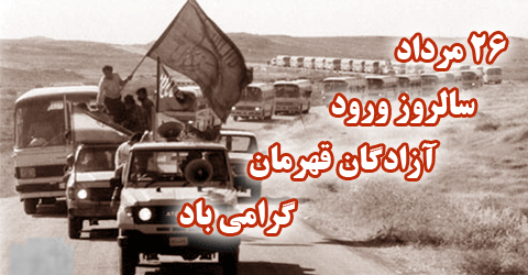  26 مرداد روز بازگشت آزادگان بـه میهن اسلامی مبارکباد. 