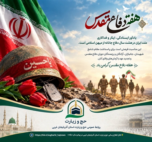  گرامیداشت هفته دفاع مقدس 