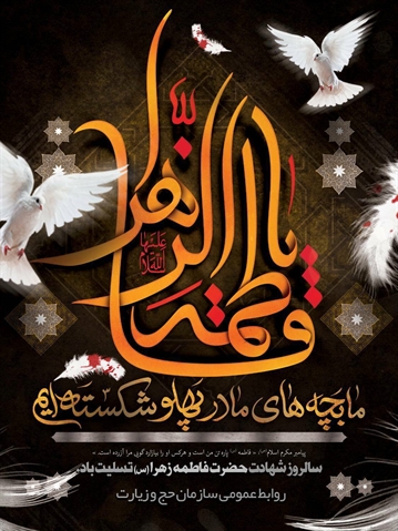 فرا رسیدن سالروز شهادت دردانه رسول مکرم اسلام، حضرت فاطمه زهرا سلام‌الله‌علیها تسلیت باد