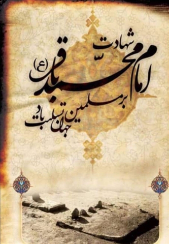 شهادت شکافنده علوم و معلم عطوفت، مهر، جهاد و شهادت، حضرت امام محمد باقر (ع) است.