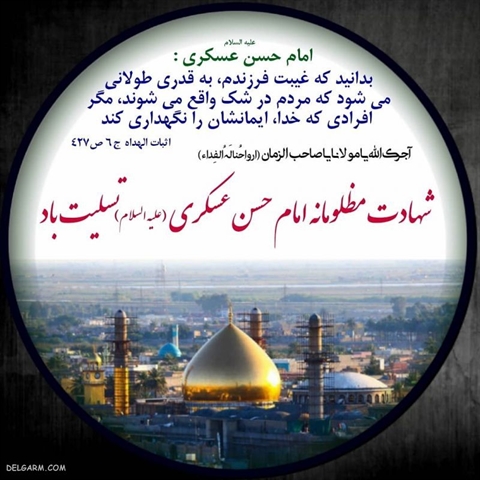 شهادت امام حسن عسکری (ع) بر تمامی مسلمین جهان تسلیت باد.