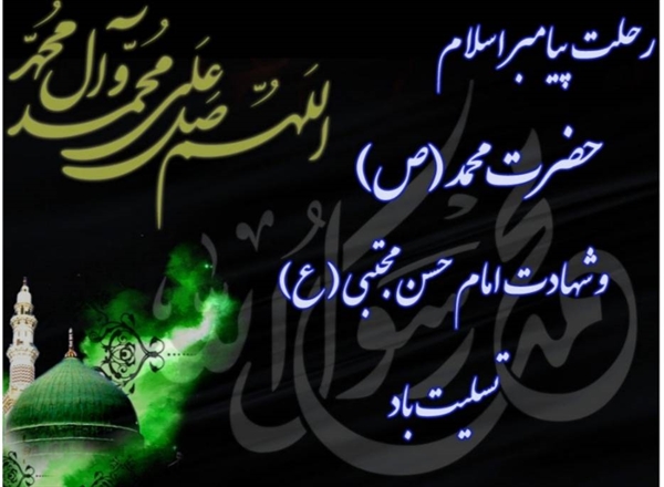 رحلت پیامبر اسلام حضرت محمد(ص) و شهادت امام حسن مجتبی(ع) بر تمامی مسلمین جهان تسلیت باد.