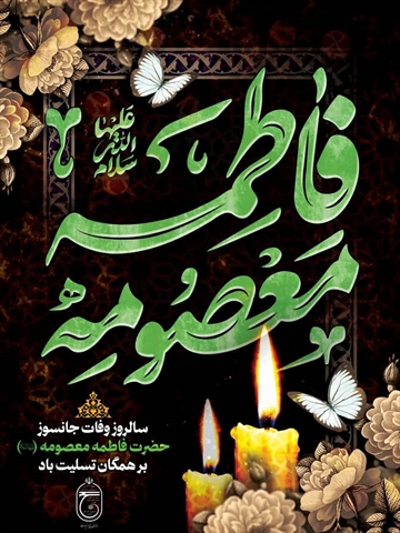 سالروز وفات حضرت فاطمه معصومه سلام الله علیها تسليت باد.