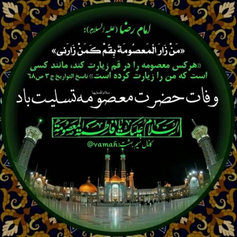 سالروز وفات حضرت معصومه سلام الله علیها بر عموم شیعیان جهان تسلیت باد.