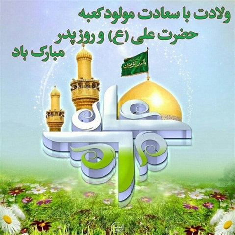 میلاد امام علی(ع)آغازگر اشاعه عدالت و مردانگی و معرف والاترین الگوی شهامت و دیانت، و روز پدر مبارک باد.