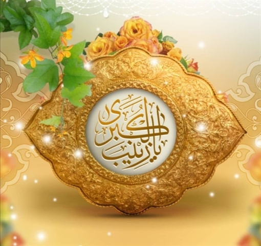 ولادت حضرت زینب(س) و روز پرستار مبارک باد