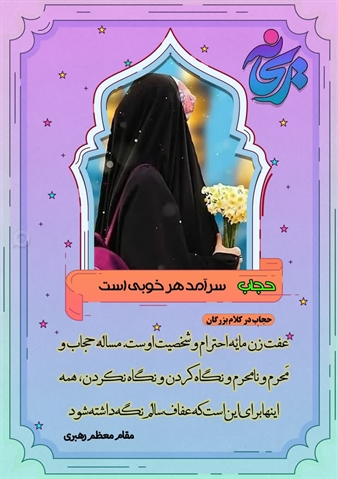 بیست و یکم تیرماه روز عفاف و حجاب گرامی باد.