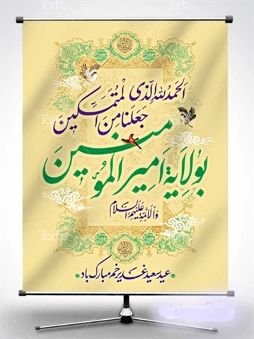 عید کمال دین سالروز اتمام نعمت و هنگامه اعلان وصایت و ولایت امیر المومنین علیه السلام بر شیعیان و پیروان ولایت خجسته باد.