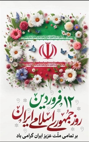 دوازدهم فروردین روز جمهوری اسلامی گرامی باد 