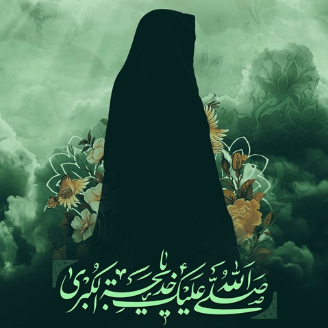  وفات نخستین بانوی لبیک گوی رسالت، الهه کرامت و آبروی نجابت، حضرت خدیجه کبری(س) را تسلیت باد. 