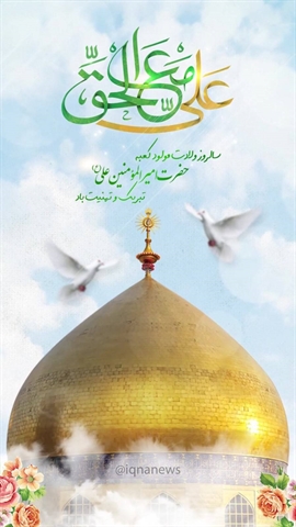 میلاد فرخنده مظهر عزت و عدالت و سخاوت و شجاعت، اسد الله الغالب، امیر المومنین علی بن ابیطالب، مبارک باد