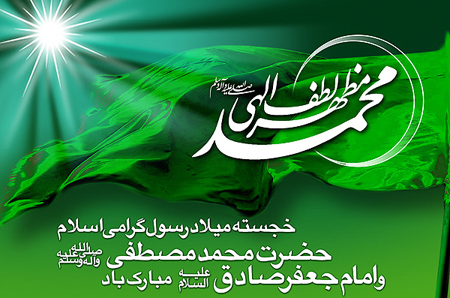 میلاد با سعادت پیامبر اکرم حضرت محمد مصطفی (ص) و امام جعفر صادق (ع) بر دوستداران جهان عدل و رحمت ، عزت و غیرت ، صلح و شرافت ، آزادی و برابری ، صداقت و راستگویی ، وحدت و یکرنگی مبارک باد.