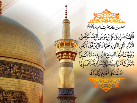 شهادت ثامن الائمه، ضامن آهو، حضرت علی بن موسی الرضا (ع) تسلیت باد
