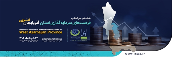 همایش بین‌المللی فرصت‌های سرمایه‌گذاری آذربایجان‌غربی