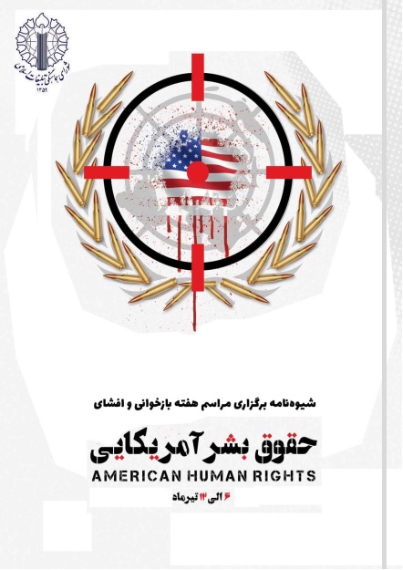 برگزاری مراسم هفته بازخوانی و افشای حقوق بشر آمریکایی